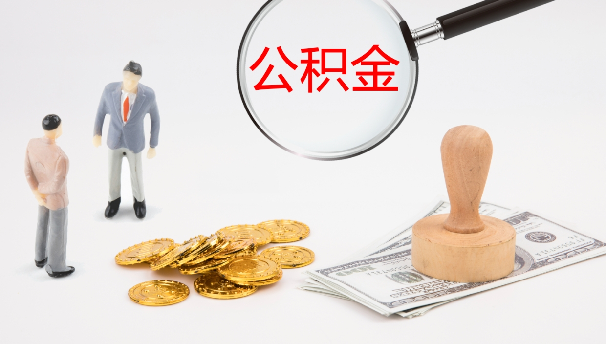 牡丹江公积金青海提取（公积金青海提取流程）