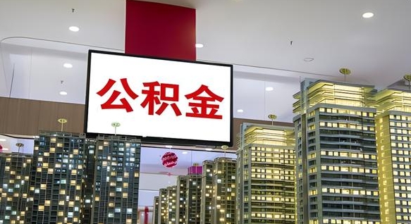 牡丹江公积金只能打到本人卡上吗（公积金只能本人取出嘛）