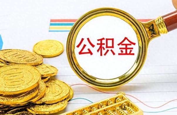 牡丹江如何将公积金一次性取出（住房公积金如何一次性取完）